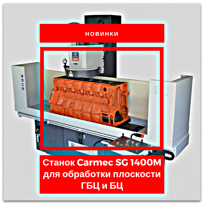 Новинка: станок Carmec SG 1400M для обработки плоскости ГБЦ и БЦ