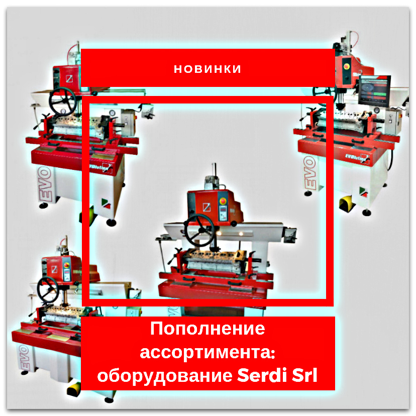 Пополнение ассортимента: оборудование Serdi Srl