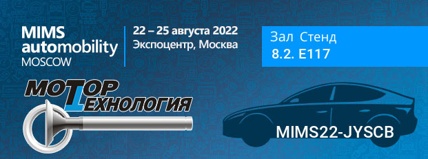 Приглашаем на выставку MIMS Automobility Moscow 2022