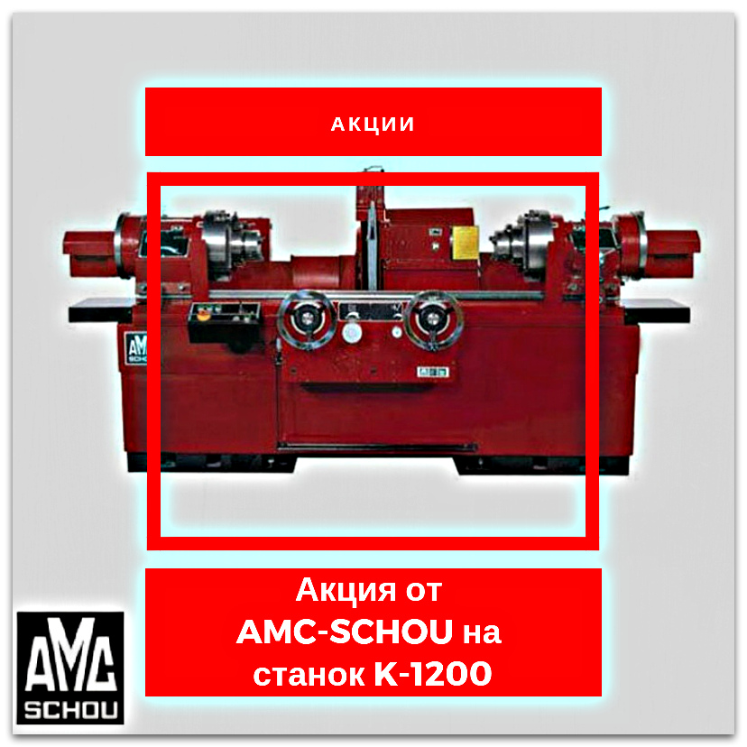 Акция от AMC-SCHOU на станок K-1200