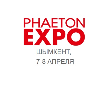 Приглашаем посетить выставку Phaeton EXPO 2019