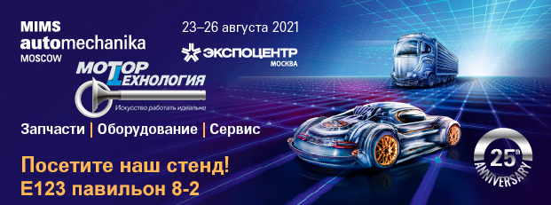 Приглашаем на MIMS Automechanika Moscow 2021