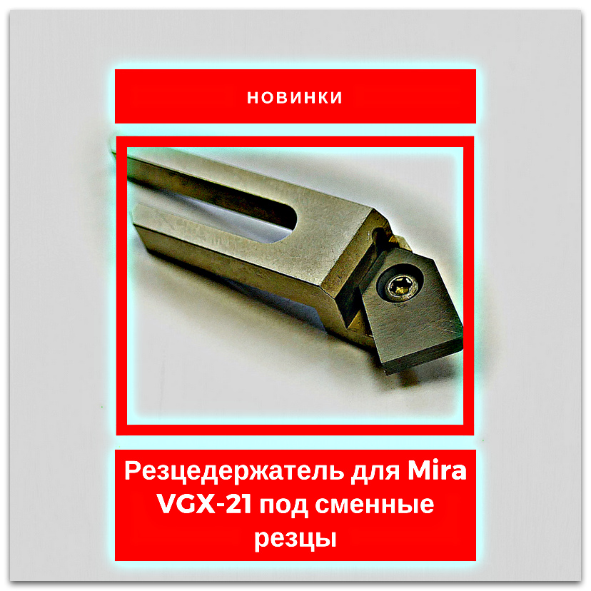 Новинка: резцедержатель для Mira VGX-21 под сменные резцы